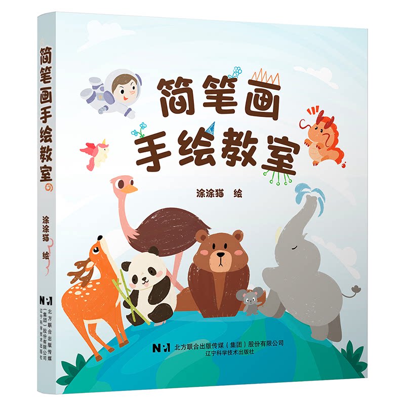 简笔画手绘教室 新手 零基础入门 手绘技巧 速上 实用案例 步骤详解 提升技能 创意灵感9787559136756