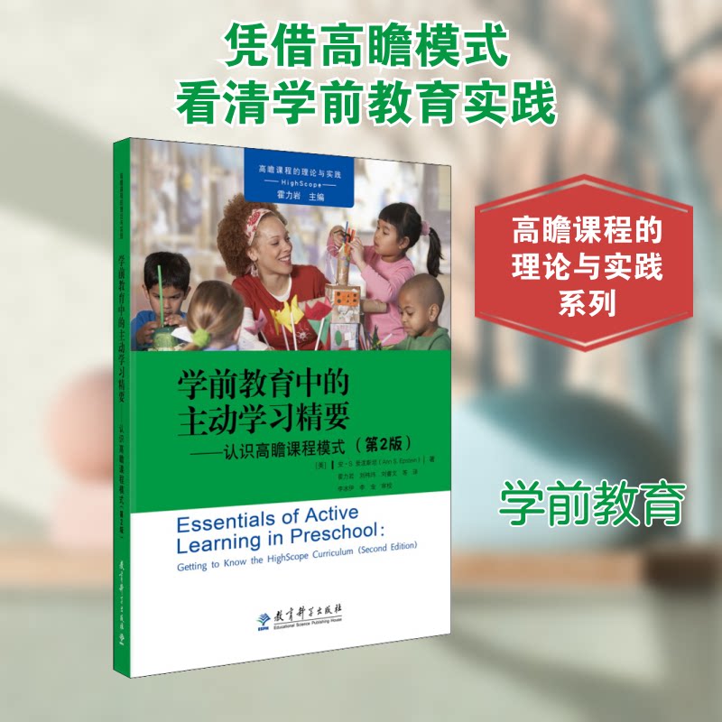 学前教育中的主动精要--认识高瞻课程模式(第2版)/高瞻课程的理论与实践 高瞻课程 主动 学前教育 实践指南 9787519114022