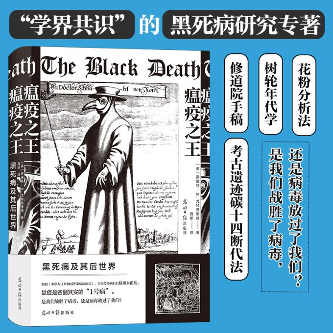 正版包邮 瘟疫 黑死病及其后世界 (英)罗伯特·S.戈特弗里德 著 鹿妍 译 9787519467234 光明日报出版社