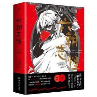 正版包邮 六朝志怪 许汝纮 编著 Amo 绘 9787540489526 湖南文艺出版社