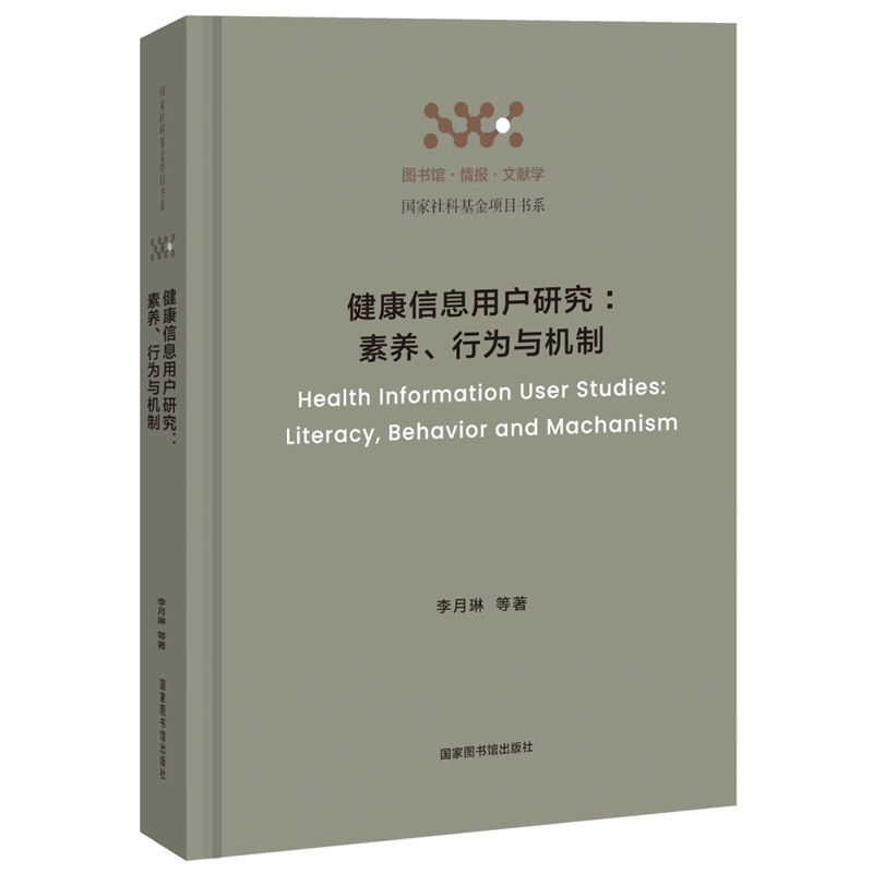 正版包邮 健康信息用户研究：素养、行为与机制 李月琳 等著 9787501381876 图书馆出版社