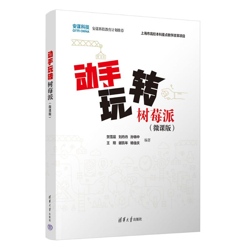 动手玩转树莓派（微课版） 微课视频教学 零基础入门 小学生创客电子爱好者适用 动手实践系统教程 9787302694496