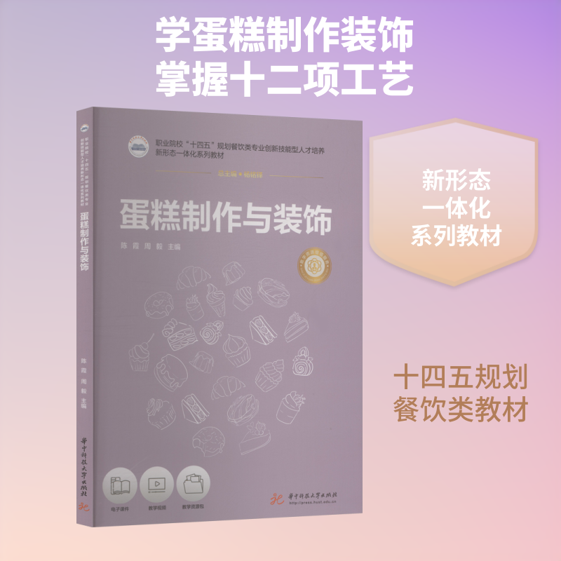 蛋糕制作与装饰 零基础入门 新手烘焙教程 300+精美插图 扫码看裱花视频 ISBN9787577219851