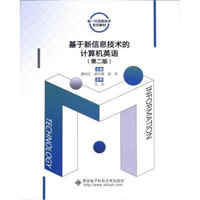 正版包邮 基于新信息技术的计算机英语 主编黄利红, 胡宇晴, 曾琴 9787560669663 西安电子科技大学出版社