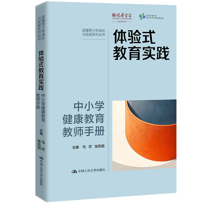 体验式教育实践 中小学健康教育教师手册 中小学健康教育教师手册 教学方法创新 课堂互动设计9787300334011