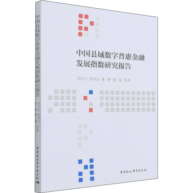 中国县域数字普惠金融发展指数研究报告 县域数字普惠金融 发展指数研究 数据分析 政策案例分析 金融创新趋势 9787520393645