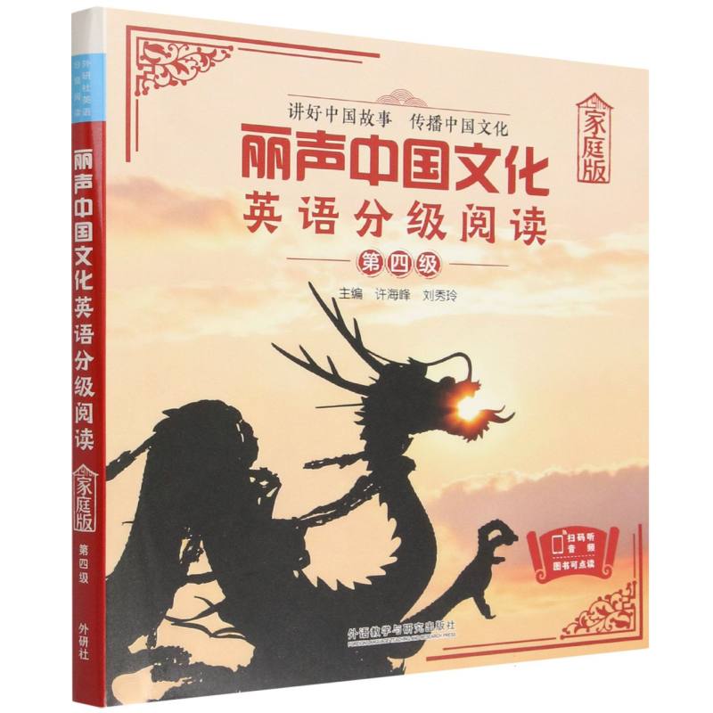 正版包邮 丽声中国文化英语分级阅读(家庭版)第四级 许海峰,刘秀玲 9787521370201 外语教研