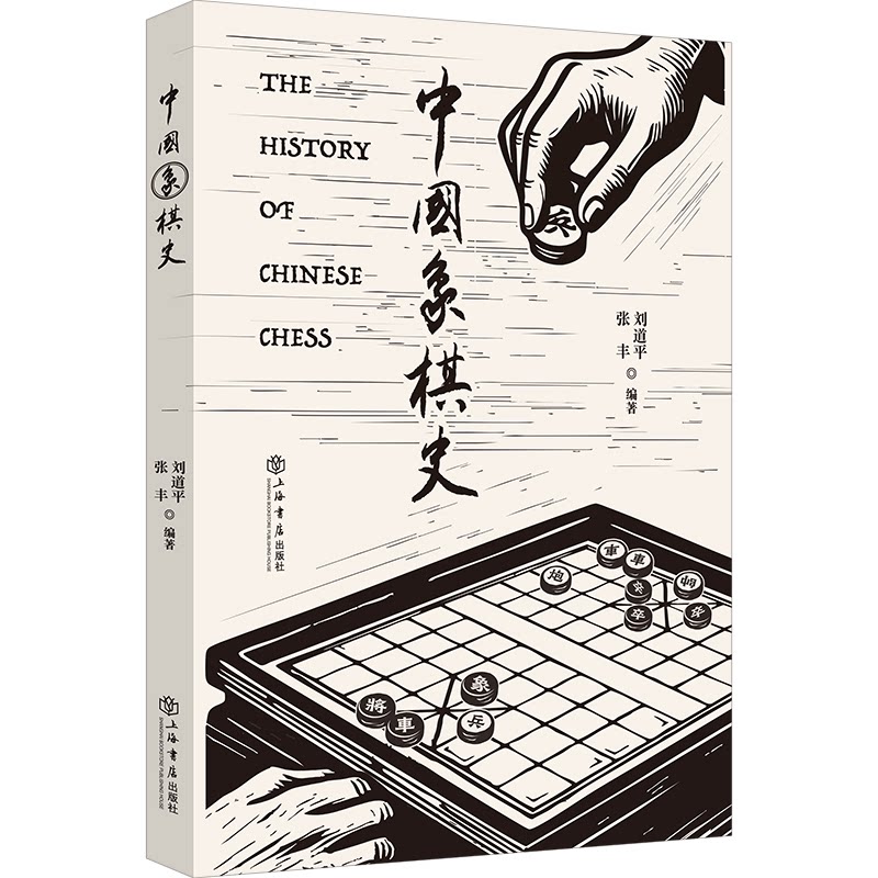 中国象棋史 青少年课外读物 提升棋艺文化素养 历史名局详解 精装大开本 ISBN9787545824865
