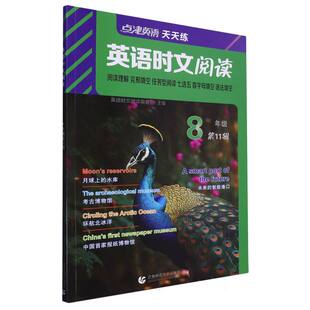 正版包邮 英语时文阅读8年级(1辑) 编者:英语时文阅读编委会|责编:徐建辉 9787565676086 首都师大