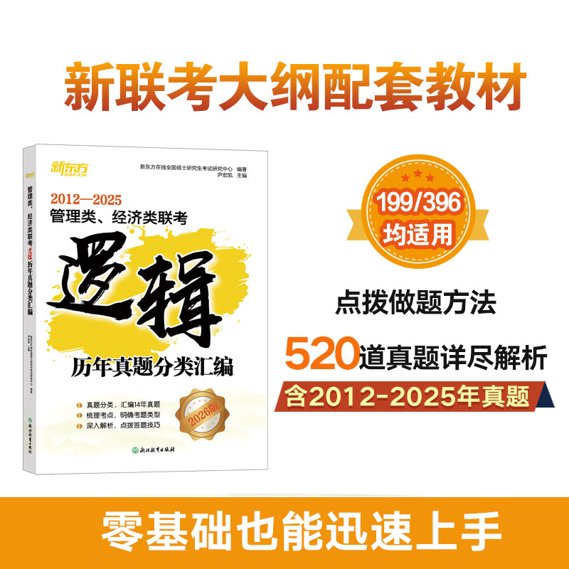 正版包邮 (26)管理类、经济类联考逻辑历年真题分类汇编 编者:尹宏凯| 9787572238901 浙江教育