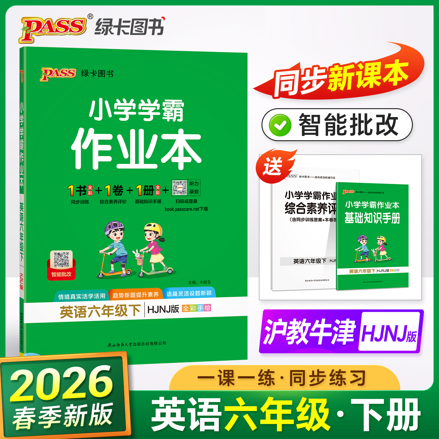 正版包邮 2026春季新版小学学霸作业本英语六年级下册沪教牛津版同步训练练习教材附试卷达标测试卷课时天天练一课一练 牛胜玉