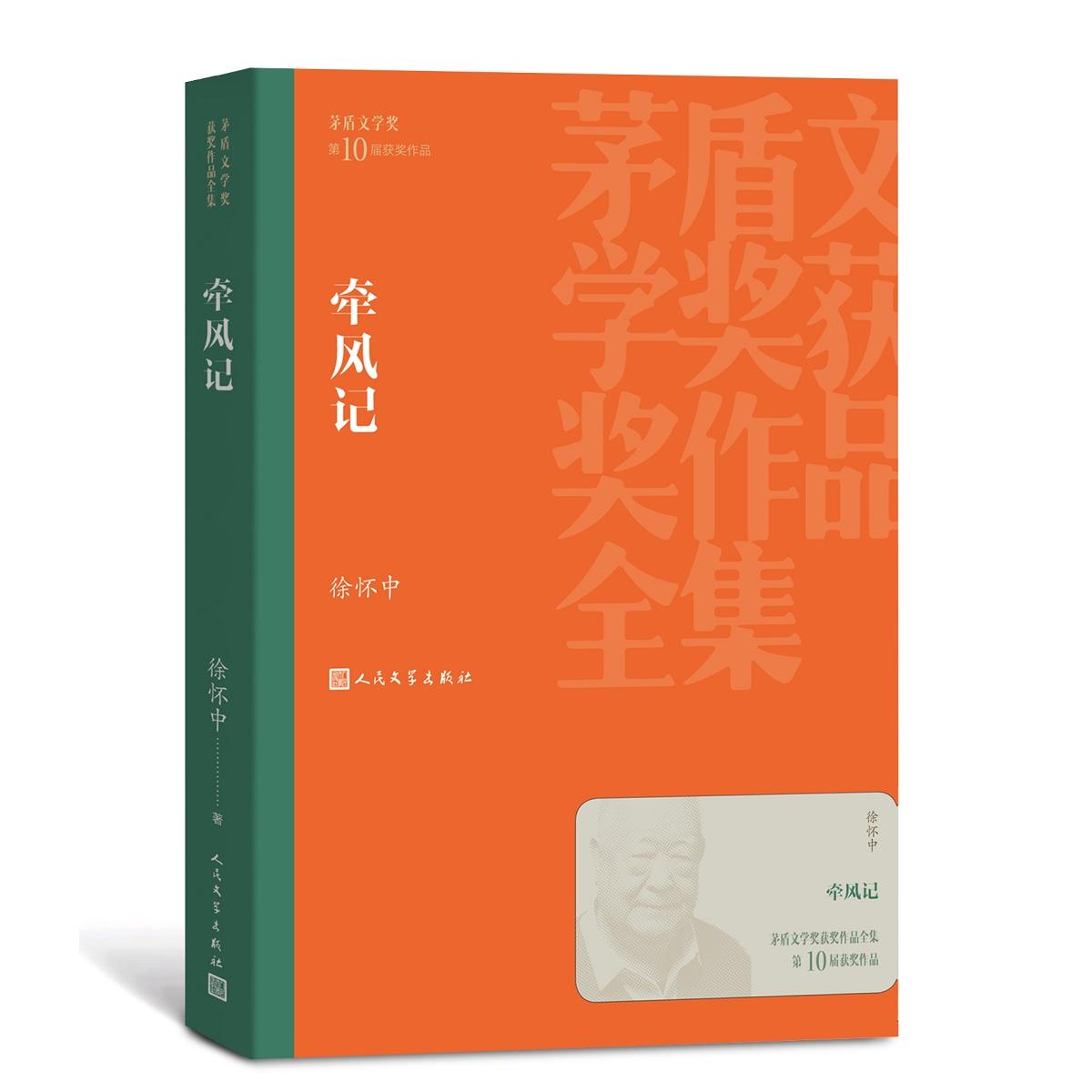 牵风记 茅盾文学奖作品 徐怀中代表作 战争爱情史诗 历史记忆叙事 青春理想故事 文学经典收藏 细腻情感描写 9787020160921