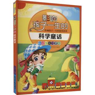 正版包邮 影响孩子一生的科学童话(彩绘全彩注音版) 李凤芸 9787511216526 光明日报出版社