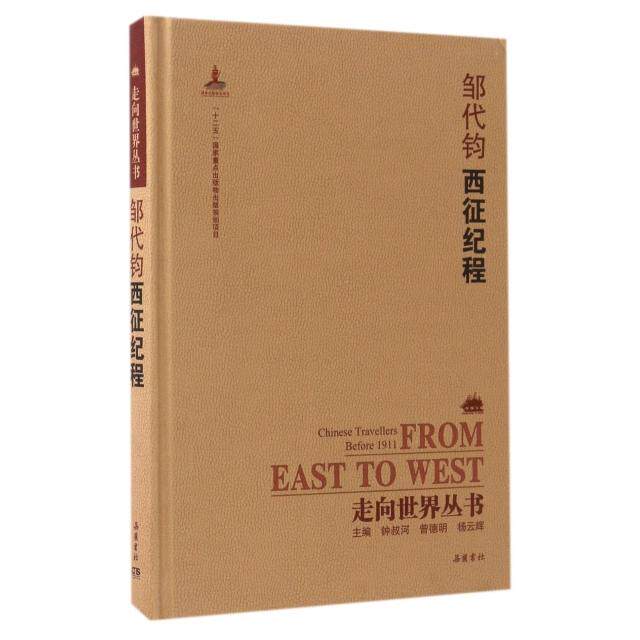 邹代钧西征纪程(精)/走向世界丛书 邹代钧西征纪程 走向世界丛书 精装收藏版 晚清地理考察 近代历史文献 9787553806150