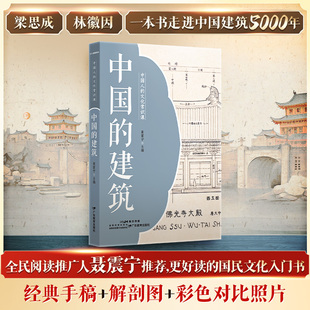 建筑 中国 聂震宁 9787554856642 社 正版 广东教育出版 包邮