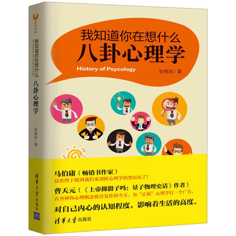 我知道你在想什么：八卦心理学 八卦心理学 心理洞察技巧 人类行为解析 社交关系指南 趣味心理科普 自我认知提升 9787302473749