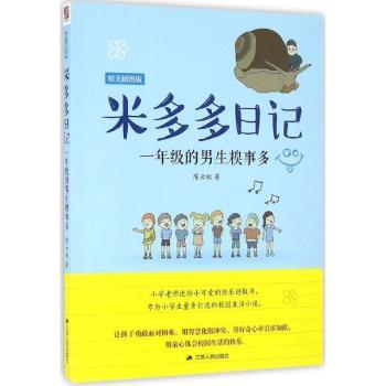 米多多日记：一年级的男生糗事多 一年级生活 糗事记录 幽默日记 成长故事 真实校园 趣味阅读9787214172778