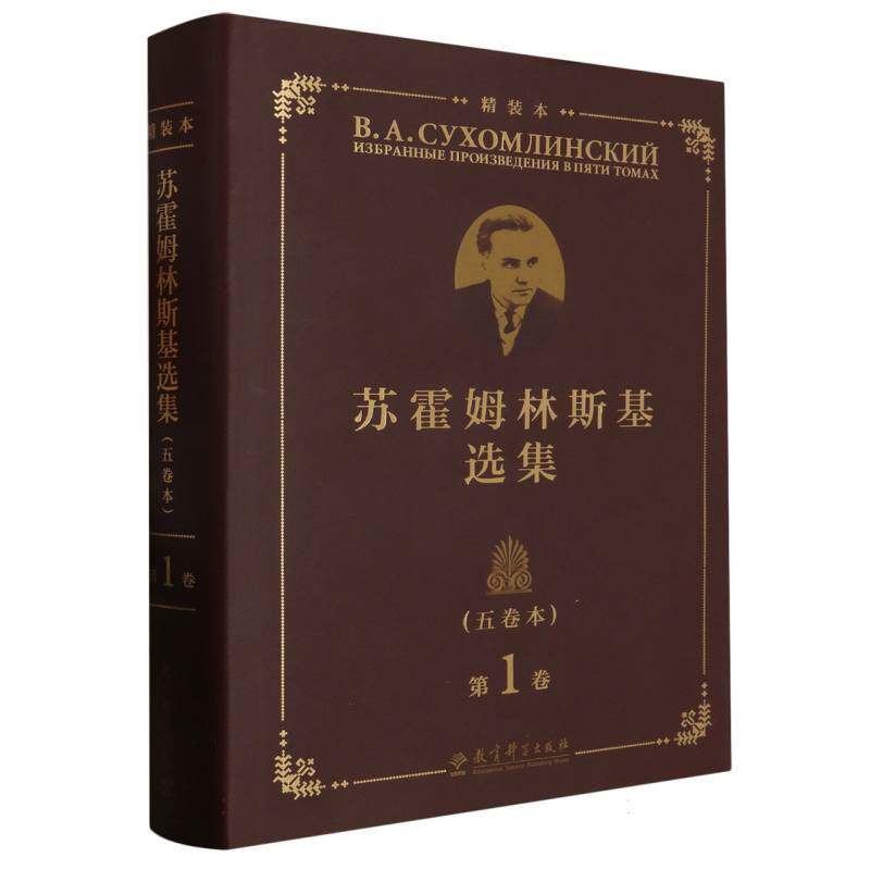 苏霍姆林斯基选集 卷(五卷本) 精装本 卷(五卷本) 精装本 教育经典解读 教学方法实践9787519132774