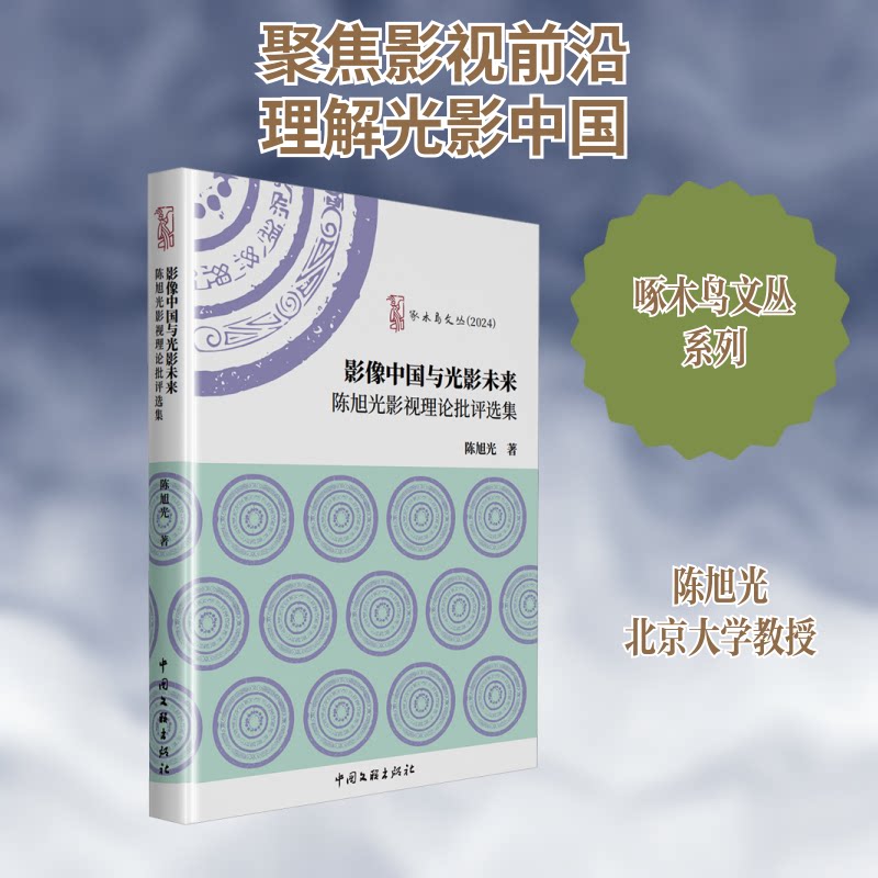 影像中国与光影未来旭影视理论批评选集 影视考研参考 中国影视发展脉络 光影美学解析 电影理论批评 9787519058746