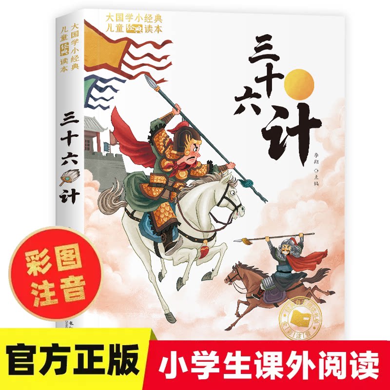 三十六计(经典美绘本)/大国学小经典儿童经典读本 儿童国学启蒙 经典美绘插图 三十六计故事 智慧培养 大国学小经典 9787549212309