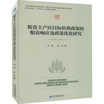 正版包邮 粮食主产区目标价格政策的粮农响应及政策优化研究 郑鹏,熊玮 9787509680148 经济管理出版社