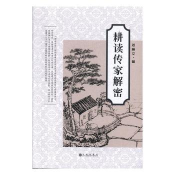 正版新书 耕读传家解密 邓箫文著 9787510881831 九州出版社