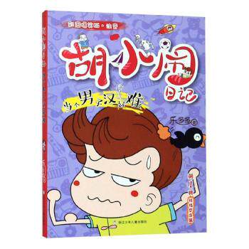 胡小闹日记当个男子汉好难/胡小闹日记彩图爆笑版(注音) 胡小闹日记 培养担当 彩图爆笑 注音读物 儿童故事 9787559714916