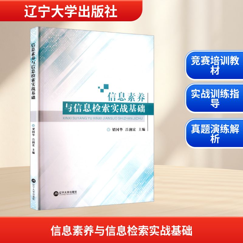 正版包邮 信息素养与信息检索实战基础 梁国华,吕润宏 主编 编 9787569818970 辽宁大学出版社