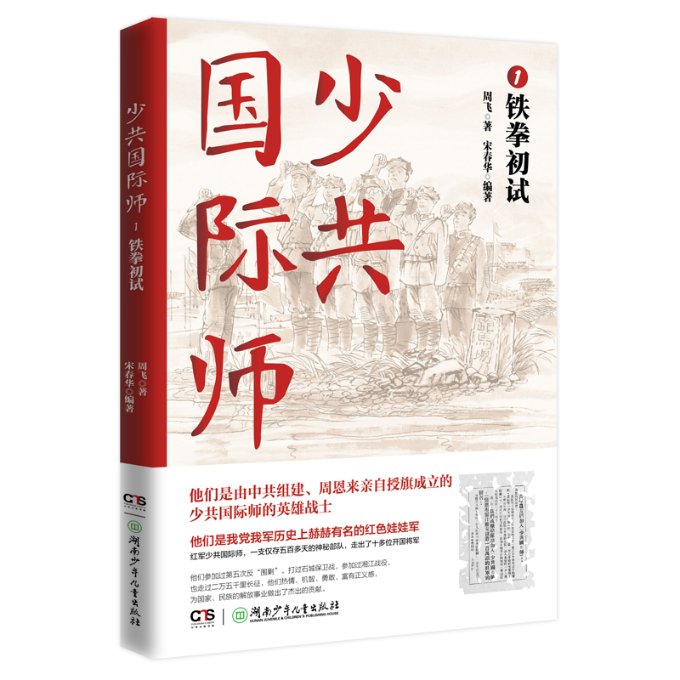 少共国际师:1:铁拳初试 少共国际师 历史 青年部队 战斗纪实 铁拳初试 历史 红色经典 英雄事迹 9787556259953