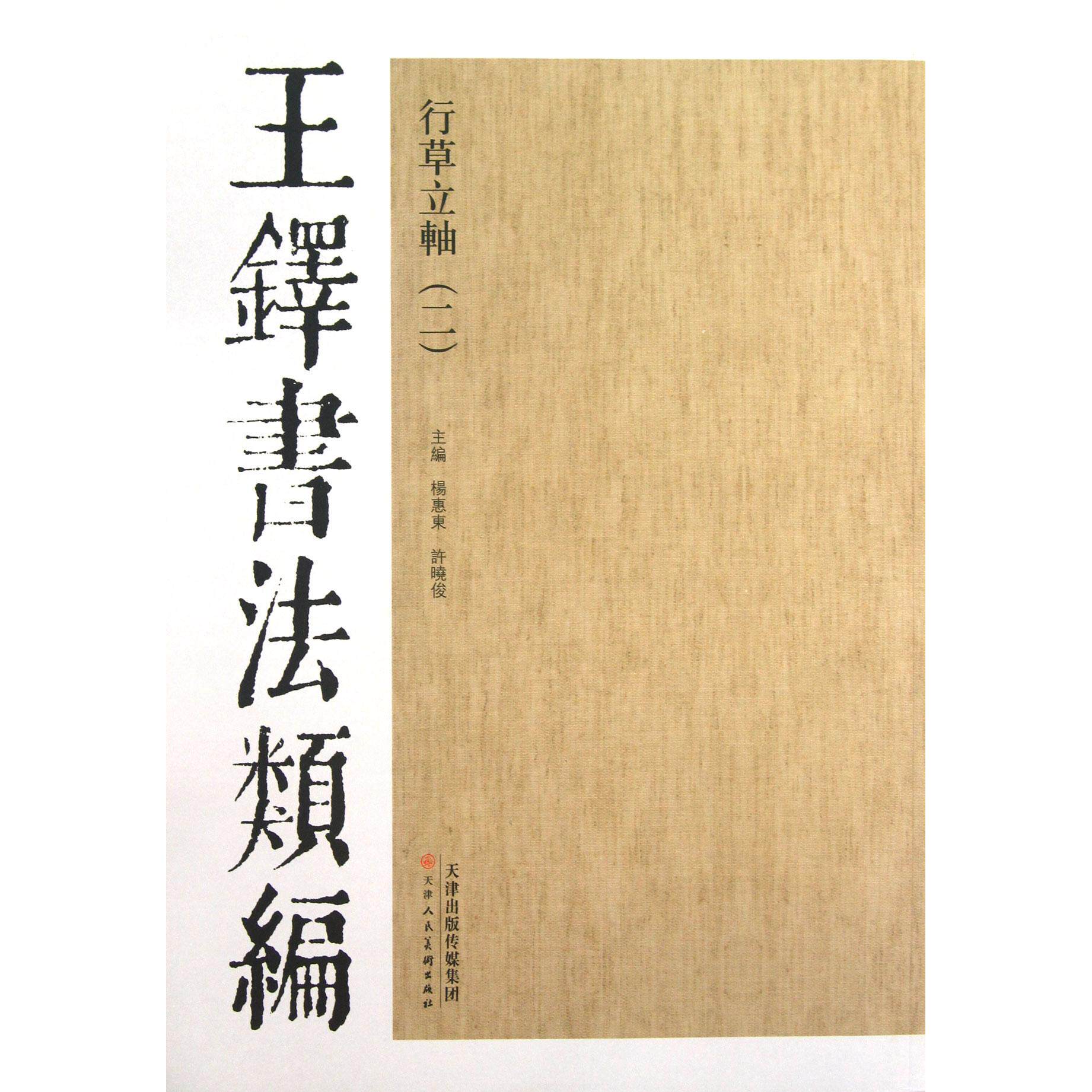 正版包邮 行草立轴(2)/王铎书法类编 杨惠东//许晓俊 9787530546826 天津人美