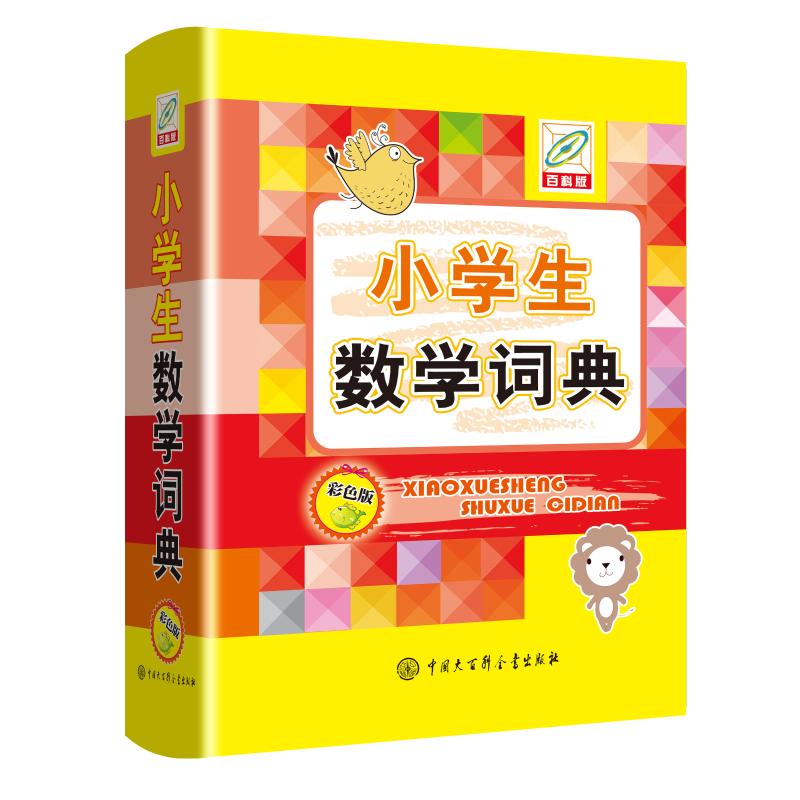 小学生数学词典 小学生数学词典 知识点详解 公式定理速查 解题技巧大全 效率提升 复习 数学思维培养 9787520209731