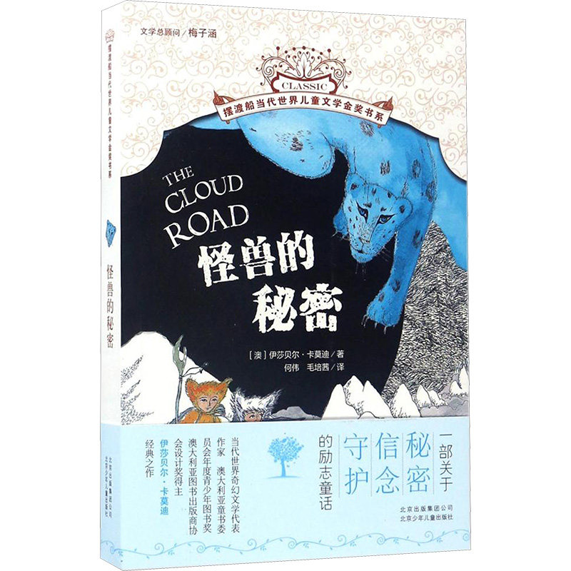 船当代世界儿童文学金奖书系?怪兽的秘密 儿童文学金奖书系 怪兽的秘密 奇幻冒险故事 孩子成长 9787530151235