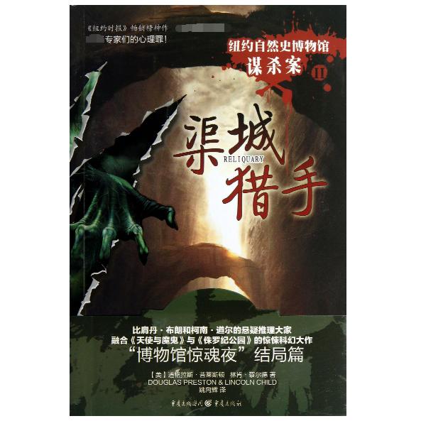 正版包邮 渠城猎手(纽约自然史博物馆谋杀案Ⅱ) 普莱斯顿 9787229064969 重庆出版社