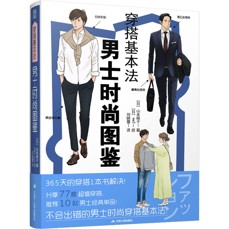 正版包邮 穿搭基本法 男士时尚图鉴 (日)山本昭子,(日)ma2 著 刘晓雪 译 9787214281760 江苏人民出版社