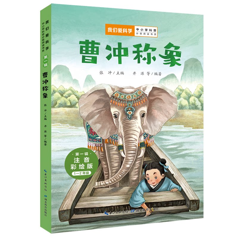 曹冲称象 注音彩绘版 曹冲称象故事 拼音注音 彩绘插图 儿童绘本 子读 思维训练 经典寓言 启蒙读物 9787556451203