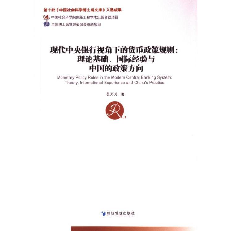 现代中央银行视角下的货币政策规则:理论基础国际经验与中国的政策方向 理论基础 国际经验 中国政策9787509686713