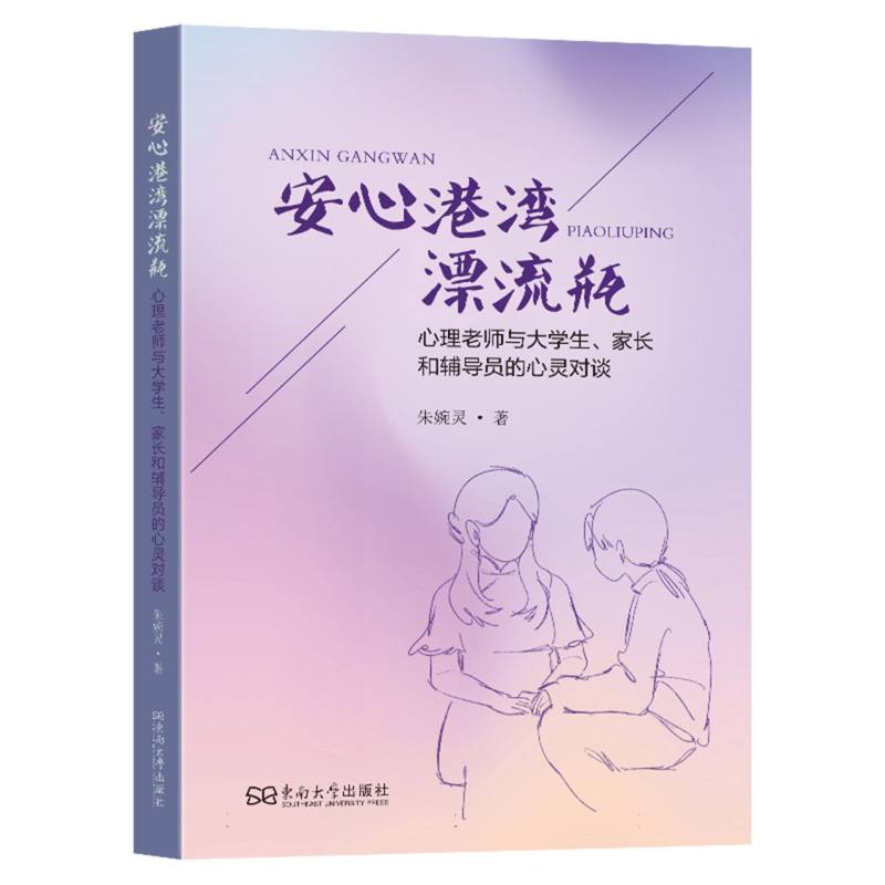 安心港湾漂流瓶(心理老师与大学生家长和辅导员的心灵对谈) 心灵沟通 大学生心理 家长沟通 情绪管理9787576617047