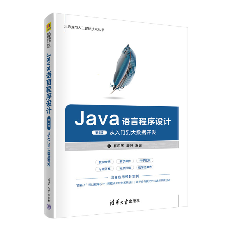 Java语言程序设计 从入门到大数据开发 第4版 Java入门教程 大数据开发 第4版更新 代码实例 零基础 编程思维 9787302567578