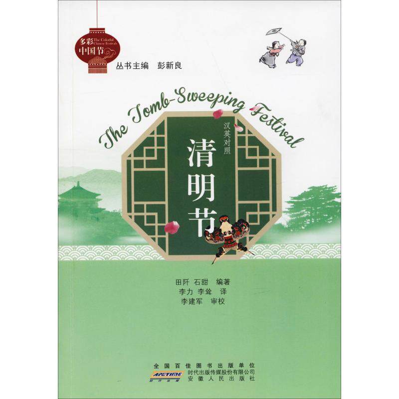 清明节/多彩中国节 清明节传统习俗 传统节日文化 民俗故事赏析 踏青插柳习俗 清明饮食文化 孝道文化传承 9787212100254