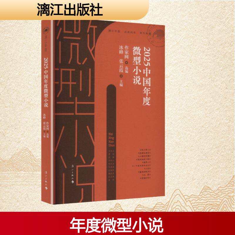 正版包邮 2025中国年度微型小说 作家网 选编;冰峰,张云霞 主编 编 9787580107497 漓江出版社