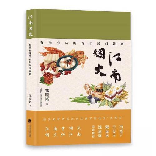 江南烟火:有滋有味的民间饮食 传承 民间风味 江南特色 传统饮食 经典菜谱 家常做法 图文并茂9787552041286