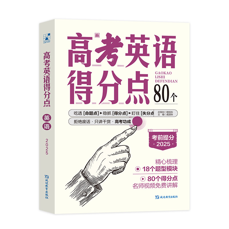 正版新书 高考英语得分点 2025 龚源来 编 9787572446924 延边教育出版社