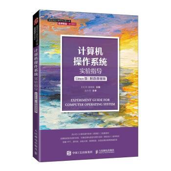 正版包邮 计算机操作系统实验指导(Linux版高等学校计算机专业核心课名师精品系列教材) 王红玲,褚晓敏 9787115580641