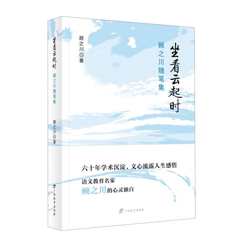 坐看云起时：顾之川随笔集 文学感悟 人生智慧 经典散文 深度思想 生活哲思 人文情怀 思想启迪9787543593916