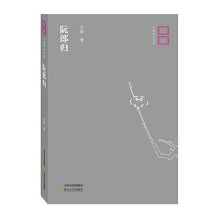 包邮 北岳文艺出版 阮郎归 9787537853880 社 吕新著 正版