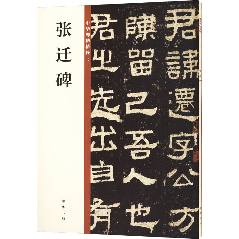 张迁碑 书法入门 隶书教程 笔法解析 结构详解 高清图版 经典碑帖 名家点评 历史背景 文化价值9787101135350