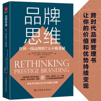 正版包邮 品牌思维：世界一线品牌的7大不败奥秘 (德)沃尔夫冈·谢夫(Wolfgang Schaefer)，(德)J.P.库尔文(JP Kuehlwein)著