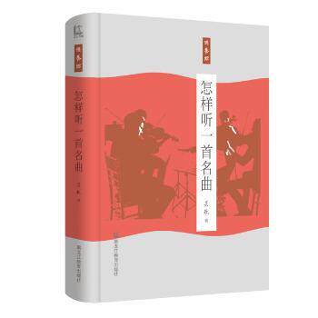 怎样听一首名曲 零基础入门 音乐欣赏指南 经典名曲解析 作曲家背景 乐理知识讲解 曲式结构分析 提升审美能力 9787531669319