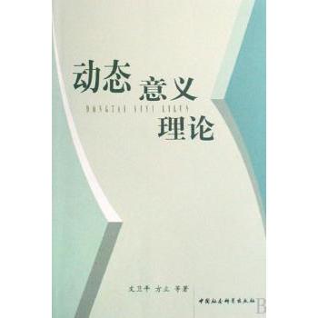 动态意义理论 大学生语言学考研 专业解读系统知识体系 案例分析提升思维能力 9787500469599