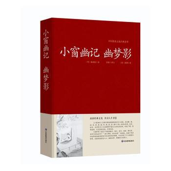 正版包邮 小窗幽记:幽梦影 (明)陈继儒著 9787523712771 应急管理出版社